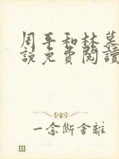 周平和林慕蝶小说免费阅读