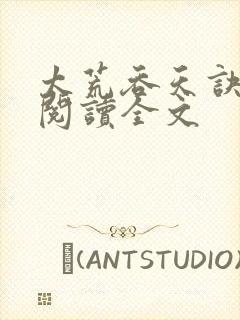 太荒吞天诀免费阅读全文