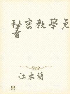 秘密教学免费观看