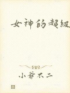 女神的超级赘婿
