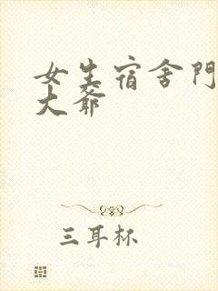 女生宿舍门房秦大爷