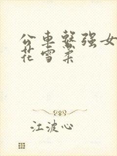 公车系强女奷校花雪柔