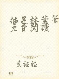 插足林莺笔趣阁免费阅读