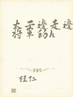 太子边走边挺进将军的h