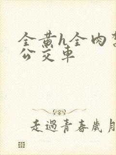 全黄h全肉禁乱公交车