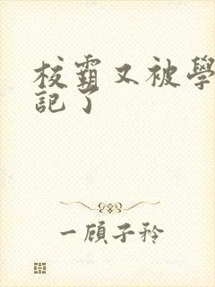 校霸又被学神标记了