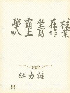 学霸坐在校霸鸡叭上写作业