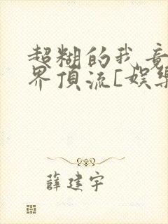 超糊的我竟是冥界顶流[娱乐圈]