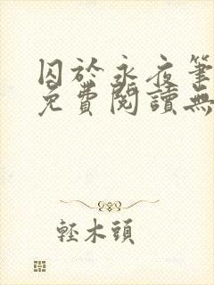 囚于永夜笔趣阁免费阅读无弹窗