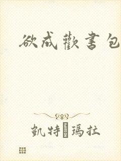 欲成欢书包网