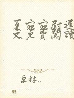 夏宛宛尉迟深全文免费阅读小说