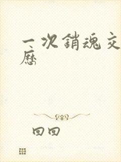 一次销魂交换经历