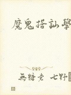 魔鬼搭讪学