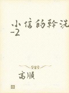 小信的干洗店1-2