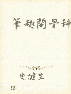 笔趣阁骨科