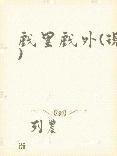 戏里戏外(现场)