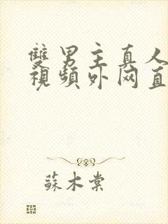 双男主真人素材视频外网直接看