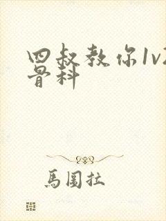 四叔教你1v2骨科