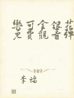 乐可金银花全文免费观看弹窗