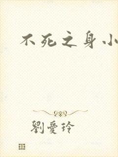 不死之身小说