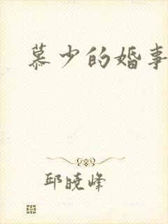 慕少的婚事