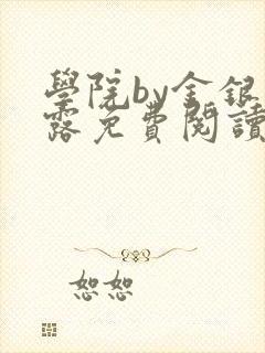 学院by金银花露免费阅读