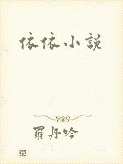 依依小说