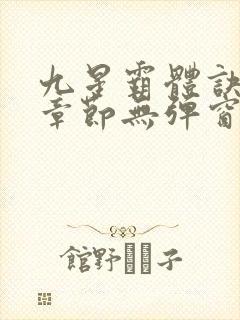 九星霸体诀最新章节无弹窗笔趣阁