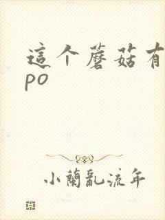 这个蘑菇有点大po