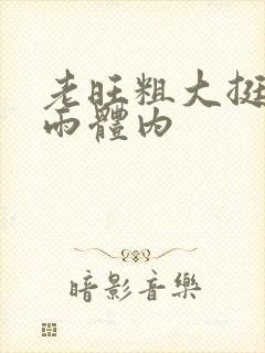 老旺粗大挺进秦雨体内