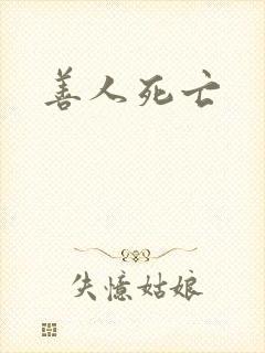善人死亡