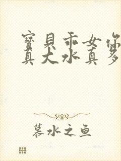 宝贝乖女你的奶真大水真多小说