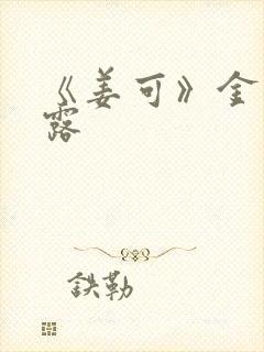 《姜可》金银花露