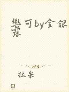 乐可by金银花露