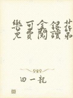 乐可金银花全文免费阅读第1章