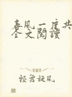 春风一度共缠情全文阅读