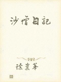 沙僧日记