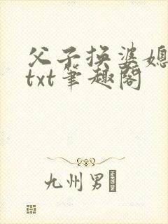 父子换婆媳慧珍txt笔趣阁