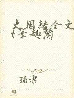 大团结全文txt笔趣阁