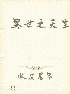 异世之天生禽兽