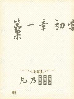 第一章 初尝禁果