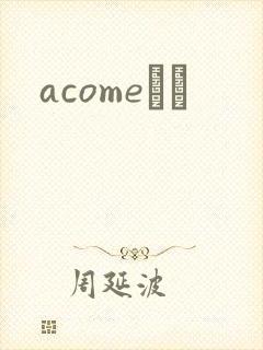 acomeС˵