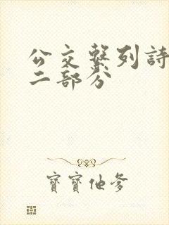 公交系列诗晴第二部分