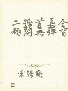 二号首长全文笔趣阁无弹窗