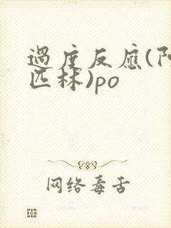 过度反应(阿司匹林)po