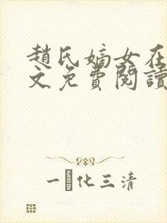 赵氏嫡女在线全文免费阅读