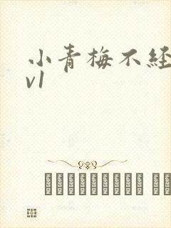小青梅不经c1v1