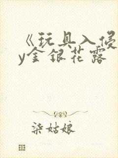 《玩具入侵》by金银花露