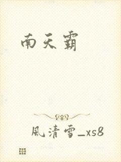 南天霸
