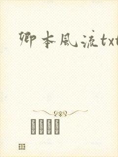 卿本风流txt